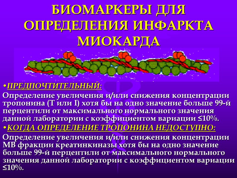 БИОМАРКЕРЫ ДЛЯ ОПРЕДЕЛЕНИЯ ИНФАРКТА МИОКАРДА ПРЕДПОЧТИТЕЛЬНЫЙ: Определение увеличения и/или снижения концентрации  тропонина (Т